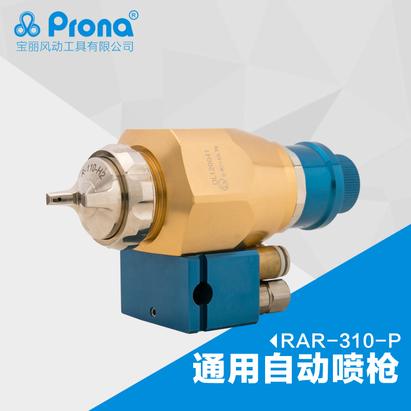 台湾宝丽prona高雾化喷漆枪工具油漆高功能中压自动喷枪RAR-310-P