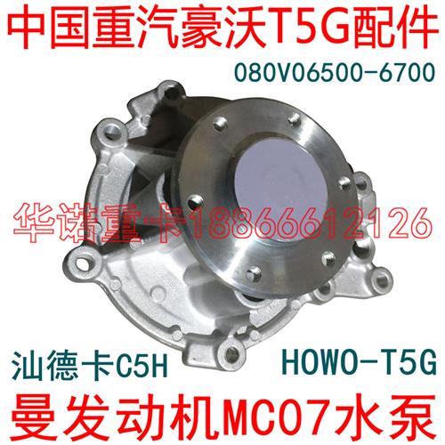 适用于重汽豪沃T5G水泵曼发动机MC07水泵豪瀚J7B发动机水泵