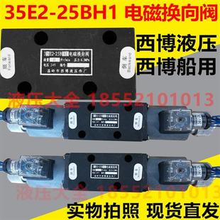 25BH1 35E2 温岭市西博液压件厂XBCY西博船用阀35E2 25B