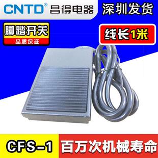 1自复位冲床折弯机踏板脚踩脚踏开关带线1米铁壳10A 昌得CFS