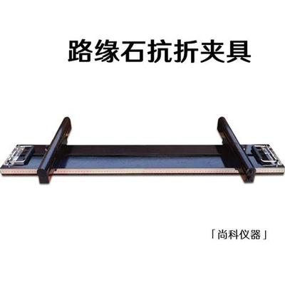 混凝土路缘石抗折强度试验装置 路缘石抗折夹具 路面砖抗折夹具