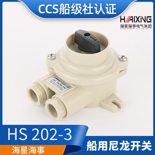 CCS亮舟/海星/沪乐船用尼龙开关HS202-1/2/3/4水密防水16A接线盒