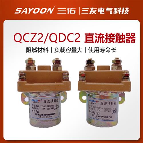 QCZ2直流接触器QDC2150/10 24V60V72V优质银触点电动三轮车
