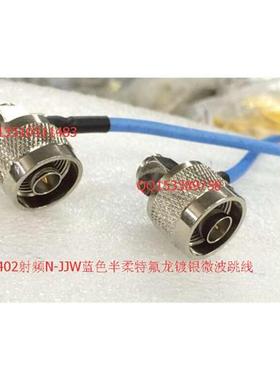 半柔RG402蓝色射频N JJW大功率线 高频N双公双弯SFT503工业级线