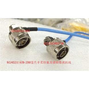 半柔RG402蓝色射频N 高频N双公双弯SFT503工业级线 JJW大功率线