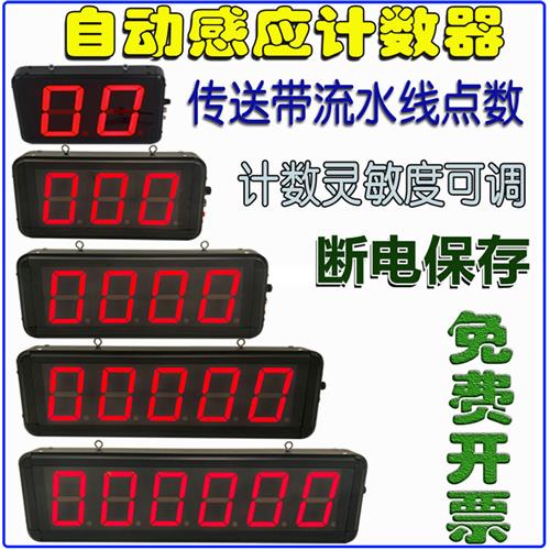 大屏幕LED数显红外感应自动计数器输送带装车记数器流水线点数器