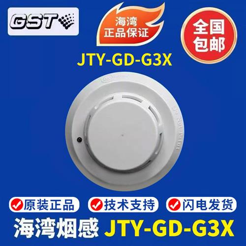 烟感JTYGDG3X点型光电感烟火灾探测器 替代G3T烟感