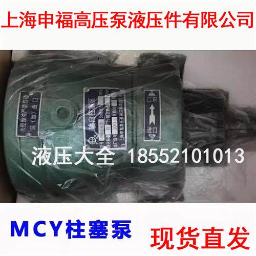 上海申福高压泵液压轴向柱塞泵2.5 5 10 25 40 63 80 160MCY14-1B