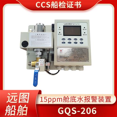 15ppm舱底水报警装置GQS206船用报警器XOC01共创CCS