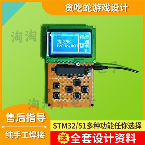 STM32基于51单片机贪吃蛇游戏设计俄罗斯方块游戏APP语音定制开发