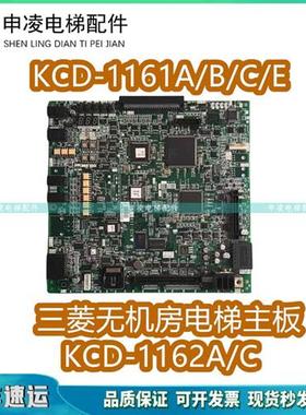 三菱无机房电梯主板KCD-1161/KCD-1162/A/B/C/D/E原装现货质保