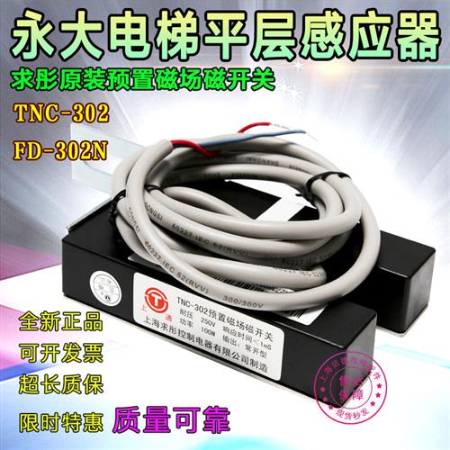 永大电梯平层感应器TNC302预置磁场磁开关RMYAa位置检测FD302N
