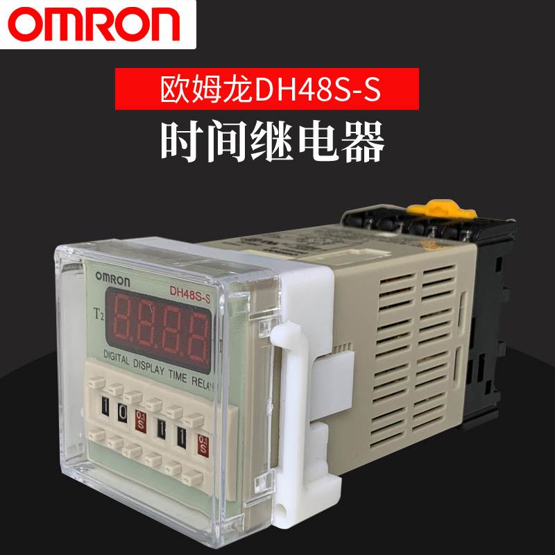 欧姆龙DH48S-S电子数显无限循环时间继电器计时累加器送接线座