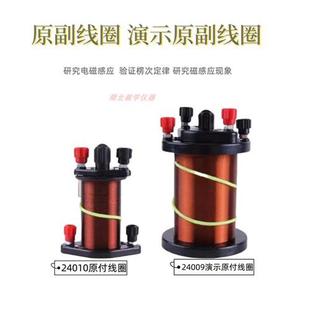 24010原副线圈原付线圈24009演示原副线圈物理电磁感应实验器材