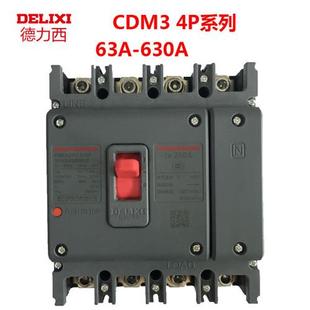 400A CDM3 250A 125A 630A 4300塑壳断路器4P三相四线63A