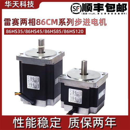 深圳雷赛 86两相86CM系列步进电机 86HS35 86HS45 86HS85 86HS120