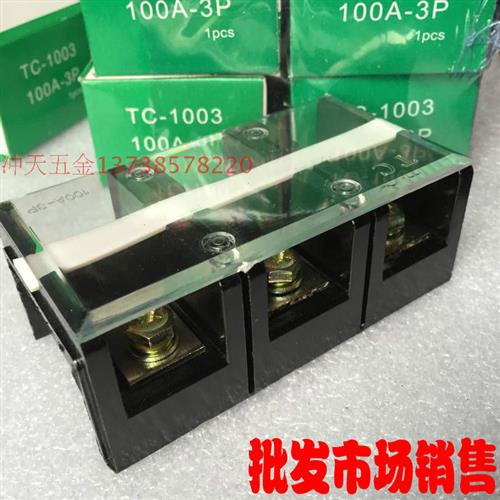 接线板/接线端子 TC-1003 厚铜板 100A 3P 接线排
