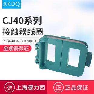 原装 CJ40250A 400A 630A接触器线圈节能全铜220V380V 上海德力西