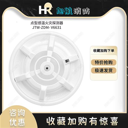 北京福赛尔温感消防报警器JTW-ZDM-V6631点型感温火灾探测器