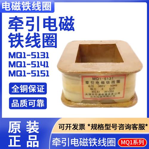 MQ1-5131 5141牵引电磁铁线圈MQ1-8N全铜保证380VMQ1-5151-220V