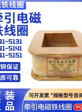 MQ1-5131 5141牵引电磁铁线圈MQ1-8N全铜保证380VMQ1-5151-220V