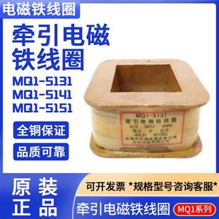5151 MQ1 8N全铜保证380VMQ1 5141牵引电磁铁线圈MQ1 220V 5131