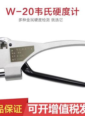 韦氏硬度计W20W20A铝材黄铜B紫铜铝合金测试仪便携式钳式硬度仪