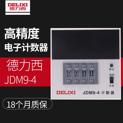 数显电子计数器JDM9-4 AC380V AC220V 电子式计数器