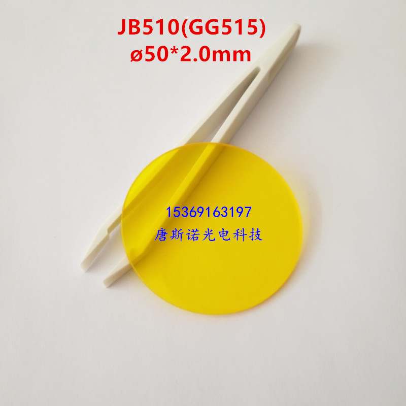 50*2.0mm JB510红外透射滤光片吸收截止型金黄色光学玻璃 GG515