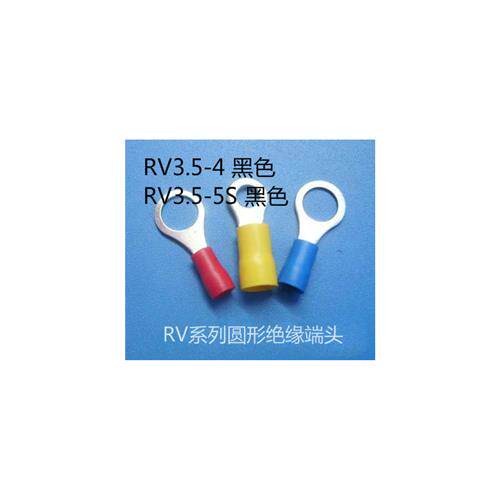 圆形预绝缘端头 O型线耳冷压端头 RV3.5-4/RV3.5-5S 黑色