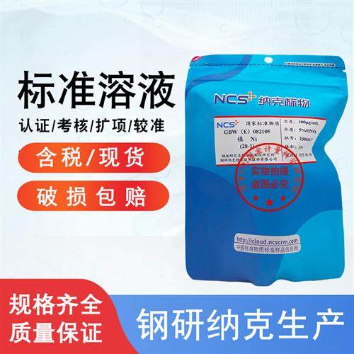 镍标液镍标准溶液镍标样镍离子镍单素标准物质GBW(E)082105包邮