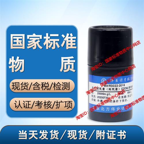 化学需氧量(耗氧量)标液COD标准溶液 标准物质 20000mg/L 含票