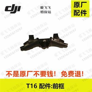 大疆T20 大疆T16配件植保无人机配件 t16前框