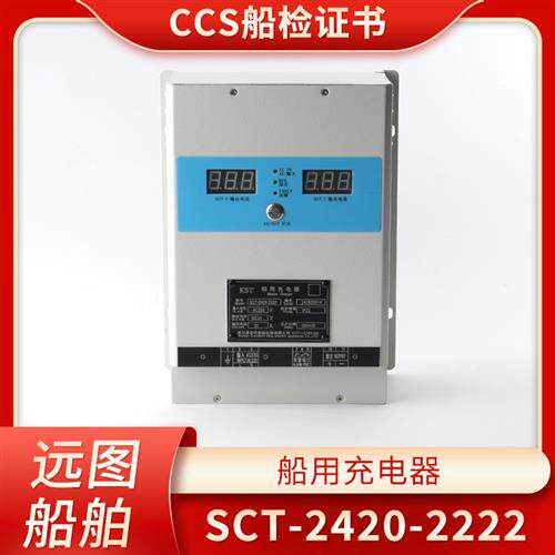 船用大功率智能充电机开关电源SCT-2420/30/60-2222浮冲CCS充电器
