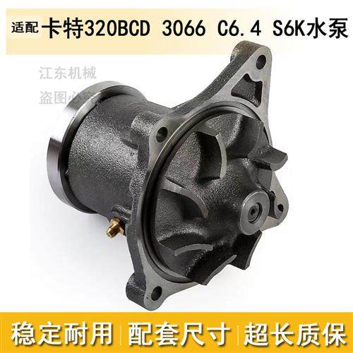 挖机配件适用于卡特200 320B/C/D311三菱帕金斯S6KC6.4发动机水泵