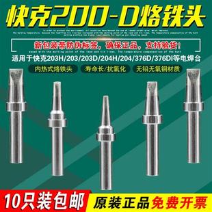 32D QSS20008D 24D 16D L42D烙铁头203H焊台 12D