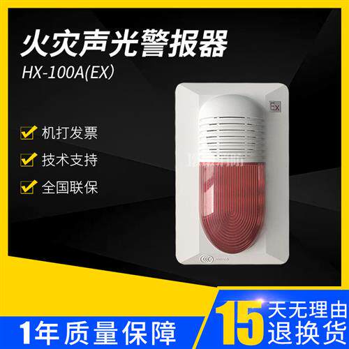 100A(EX)防爆声光HX100A(Ex)火灾声光警报器 非编码 现货