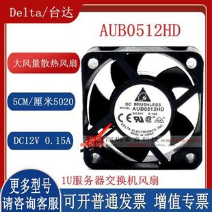 0.15A AUB0512HD 12V 5020 1U服务器交换机静音散热风扇 5CM