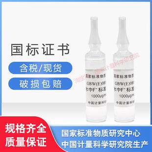 080549 水中氟成分分析标准物质标准溶液标液含票 计量院GBW