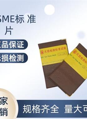 ASME标准试片CX4-230 CX4-430 CX-230 CX-430磁粉探伤标准试片