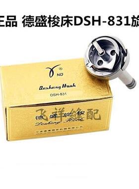 正宗旋梭DSH-831薄料 兄弟831小双针车旋梭梭床梭头 831H厚料