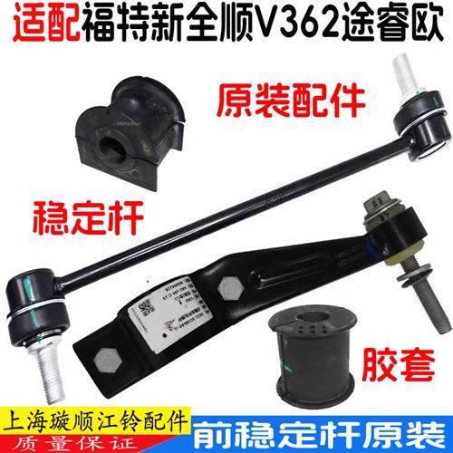适用福特新全顺V362前平衡杆球头途睿欧后稳定杆平衡杆吊架支架