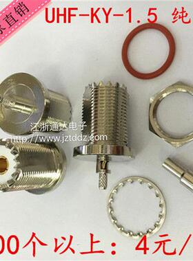 全铜对讲机接头UHF-KY-1.5 UHF/M头/SL16母带螺母压接-1.5 RG316