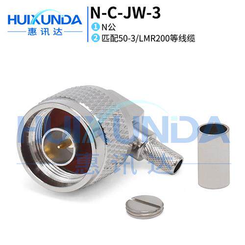 NCJW3 N公弯头压接503/LMR200等线缆NJW5连接器L16JW5