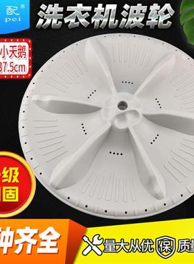 天鹅洗衣机波轮转盘TB70/72/75/80-5168G/Q8168HR/1088G/2188G小