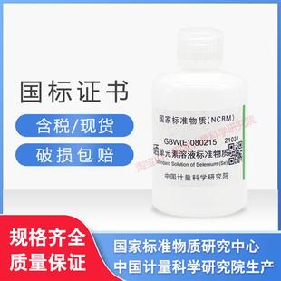 现货GBW(E)080215硒单元素标准溶液标准物质 硒标液含票