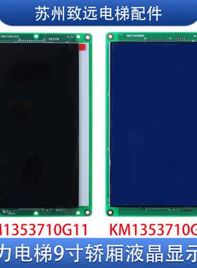 电梯9寸外呼液晶显示板 KM51104212G01/G11 KM1373017G01/G11配件