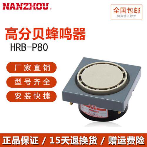南洲蜂鸣器HRBP80高分贝小型报警器电子蜂鸣器220V12V24V110