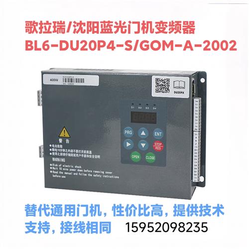 沈阳蓝光门机变频器BL6-DU20P4-S门机盒GOM-A-2002驱动歌拉瑞电梯