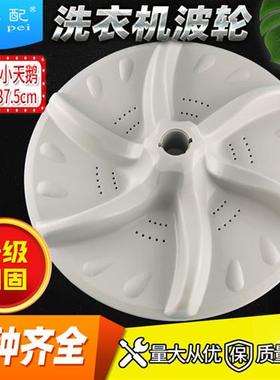 XQB65-5058APCL天鹅洗衣机波轮转盘TB70-T5018CL/5098PCL小水叶